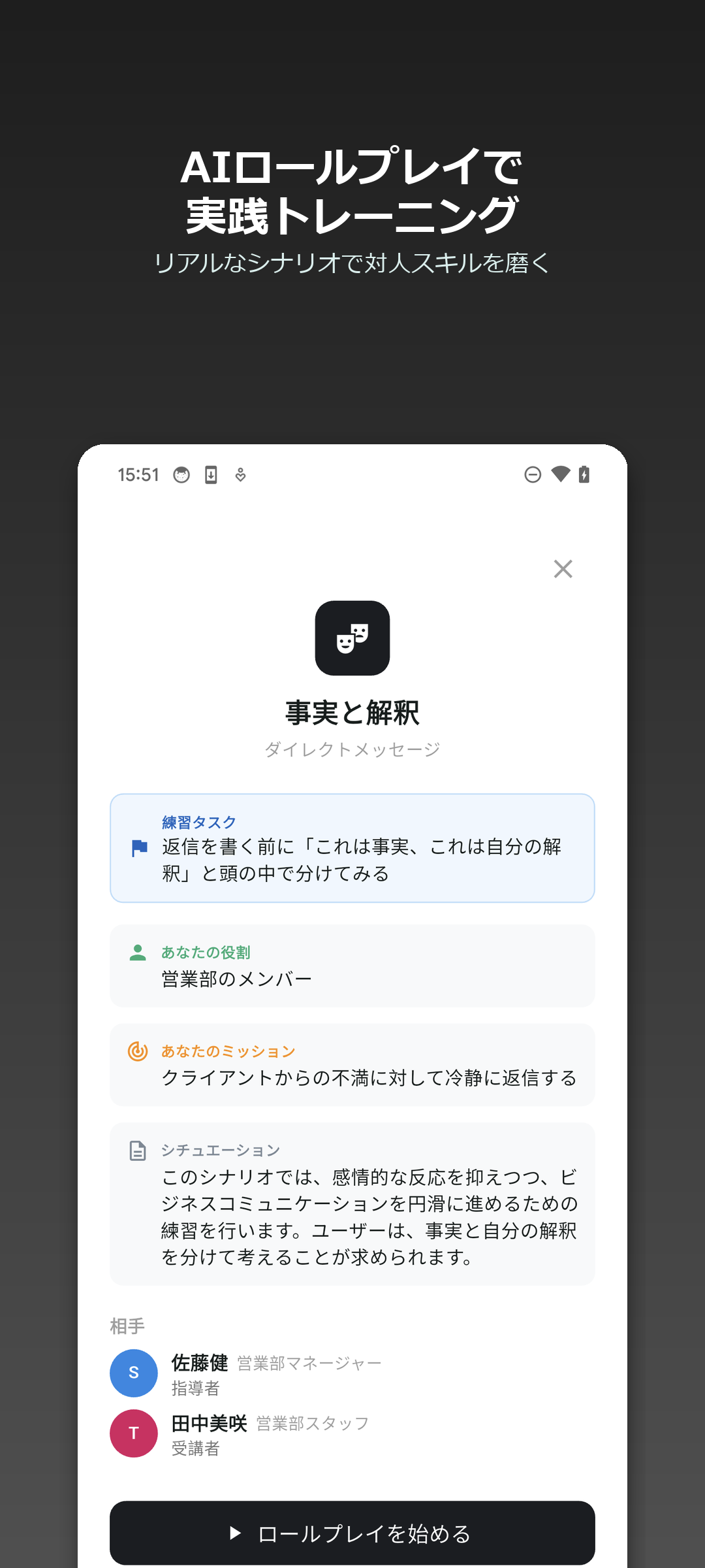 MiGress ロールプレイ画面